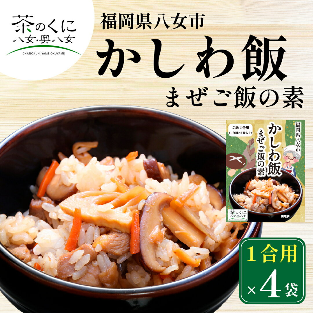 【送料無料】福岡県八女市かしわ飯の素1合×4食セット　福岡 八女 かしわ飯の素　かしわ飯　ご飯の素　ご当地かしわ飯　鶏飯　とり飯　炊き込みご飯の素　ギフトセット【お歳暮 冬ギフト 】