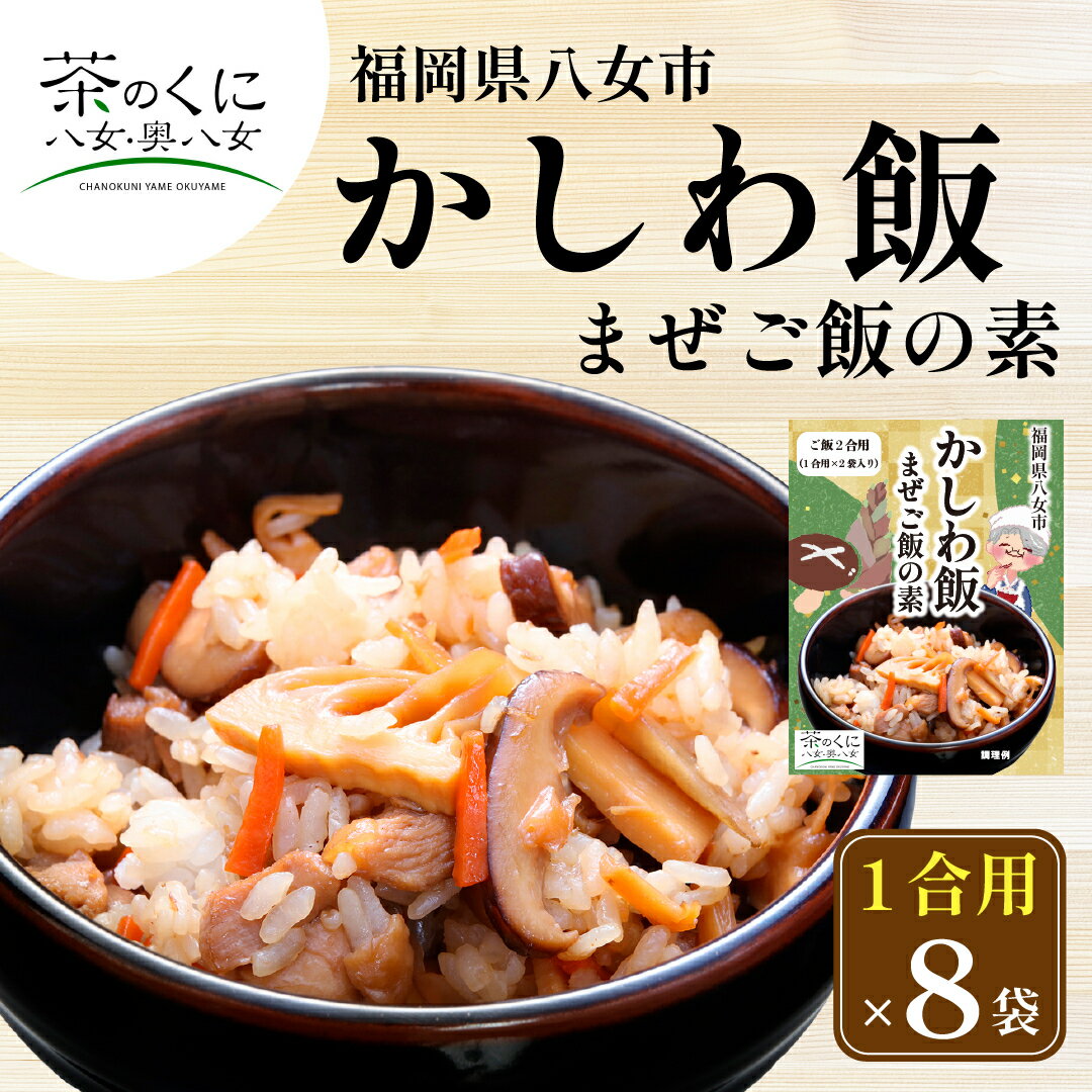 【送料無料】福岡県八女市かしわ飯の素1合×8食セット　福岡 八女 かしわ飯の素　かしわ飯　ご飯の素　ご当地かしわ飯　鶏飯　とり飯　炊き込みご飯の素　ギフトセット【お歳暮 冬ギフト 】