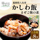 【送料無料】 福岡県八女市かしわ飯の素1合×8食セット かしわ飯の素 かしわ飯 かしわめし 混ぜご飯の素 炊き込みご飯の素 ギフト 混ぜご飯 まぜごはん ご当地...