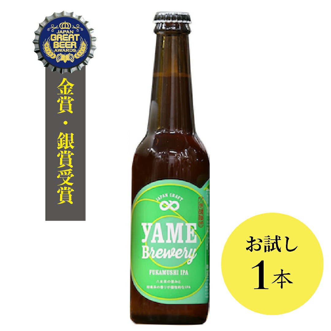 当店 人気 深蒸しIPA 銀賞 八女ブルワリー 八女茶入り IPA クラフトビール お試し ビール ギフト プレゼント 内祝い