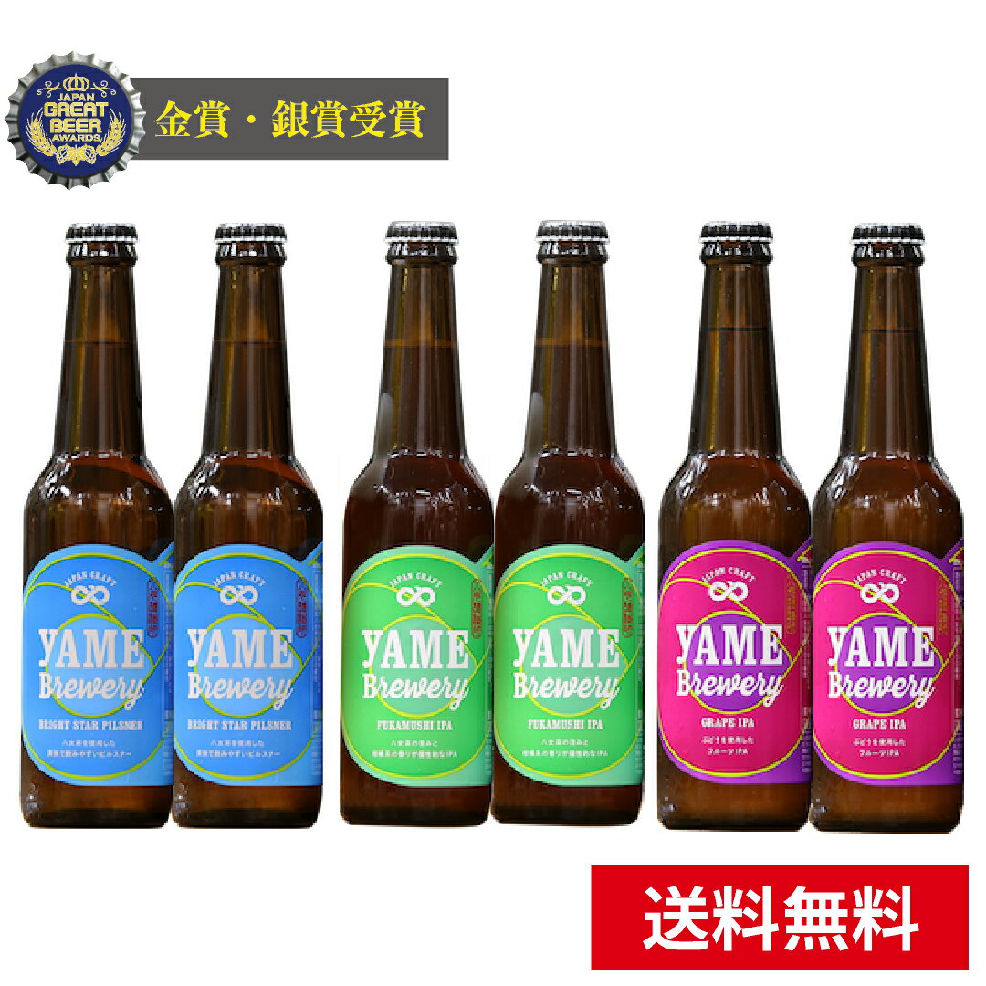 【送料無料】 銀賞 受賞！クラフトビール 飲み比べ 3種 6本 詰合せセット（ピルスナー・フルーツビール・IPA）福岡 八女 地ビール クラフト ビール お酒 お試しセット 飲み比べセット ギフトセット【母の日 父の日】八女ブルワリー