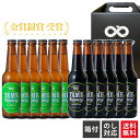 【送料無料】金賞 銀賞 受賞! クラフトビール 飲み比べ 2種 12本 詰め合わせ ブラック IPA 福岡 八女 地ビール クラフト ビール ギフト 飲み比べセ...