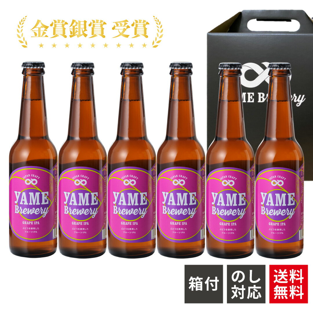 【送料無料】 クラフトビール ぶどうIPA 6本 フルーツビール IPA 福岡 八女 クラフト ビール 詰め合わせ ギフト ビール好き プレゼント 御中元 お中元 贅沢 地ビール お酒 高級ビール クラフトビールギフト 地ビールセット ビール贈り物 ビールお中元セット 八女ブルワリー