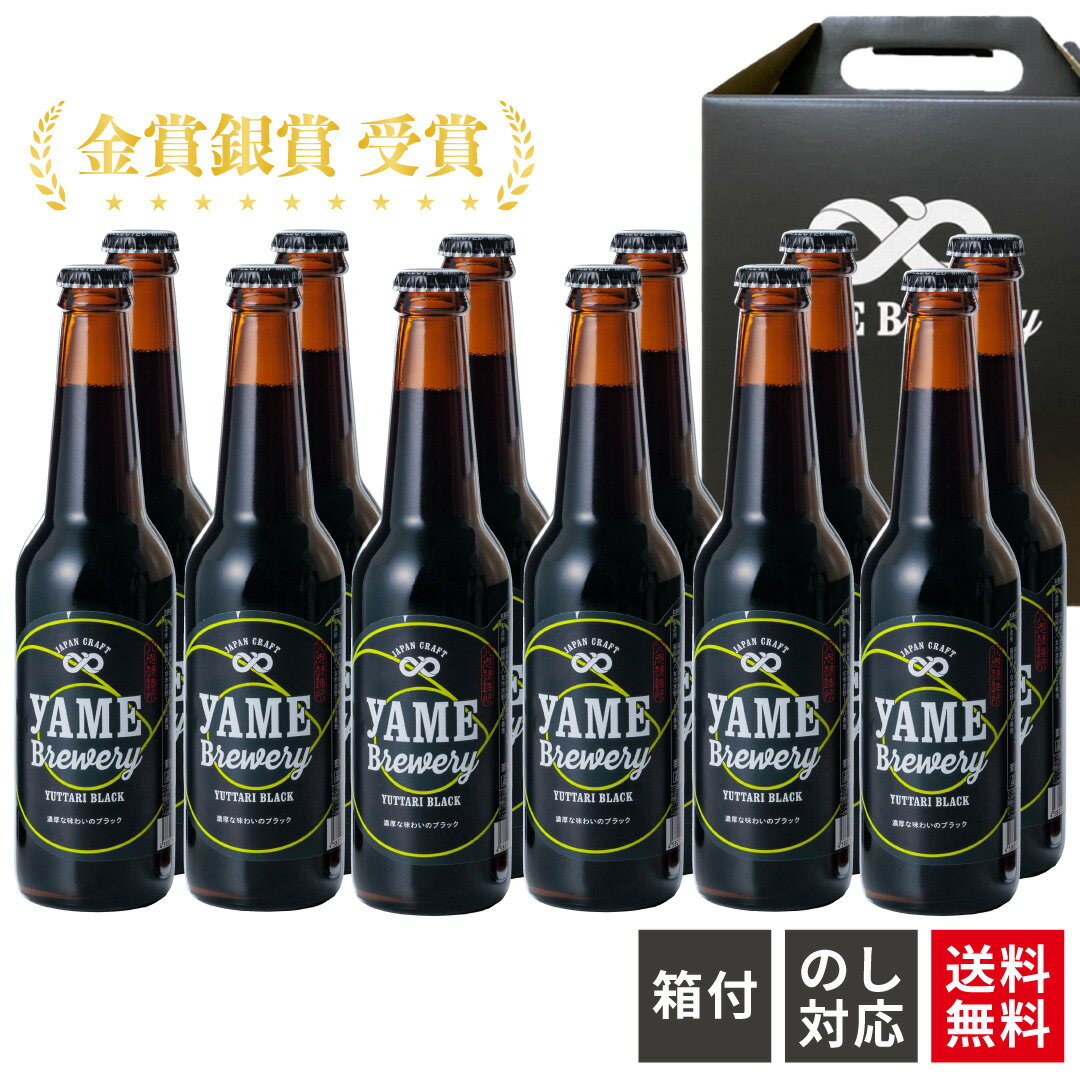【送料無料】金賞 受賞!クラフトビール ブラック 12本 詰合せセット 福岡 八女 地ビール クラフト ビール お酒 お試しセット 飲み比べセット ギフトセット【母の日 父の日】八女ブルワリー