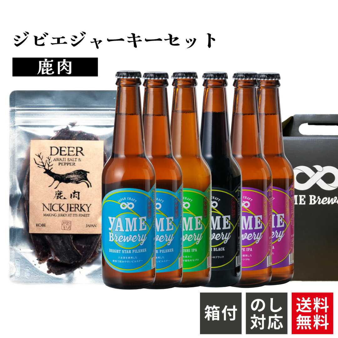 クラフトビール 詰め合わせ 4種 6本 鹿肉 ジャーキー 瓶ビール おつまみ ビールとおつまみ ギフト ビールとおつまみセット プレゼント 飲み比べ おつまみセ...