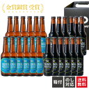 【送料無料】金賞 受賞!クラフトビール 飲み比べ 2種 24本 ピルスナー ブラック 福岡 八女 クラフト ビール 飲み比べセット ギフトセット 高級ビール 詰...
