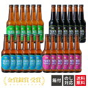 【送料無料】 金賞 銀賞 受賞! クラフトビール 飲み比べ 4種 24本 ブラック ピルスナー フルーツビール IPA クラフト ビール ギフト 飲み比べセット...
