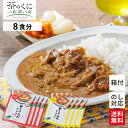 【送料無料】 福岡県 八女市 ご当地カレー 甘口 辛口 8食 セット ご当地 レトルトカレー ギフト 詰め合わせ ご当地レトルトカレー そまりあん ビーフカレー...