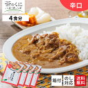 【送料無料】 福岡県 八女市 ご当地カレー 辛口 4食 セット ご当地レトルトカレー そまりあん ビーフカレー レトルトカレー カレー ギフト カレーレトルト 高級 カレーセット ご当地カレーセット レトルトカレーギフト 辛いもの好き プレゼント 辛い物好き 福岡 ご当地グルメ