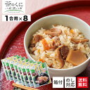 【送料無料】 福岡県 八女市 かしわ飯の素 1合 8食 セット かしわ飯 かしわめし 混ぜご飯の素 炊き込みご飯の素 ギフト 炊き込みご飯 混ぜご飯 まぜごはん...