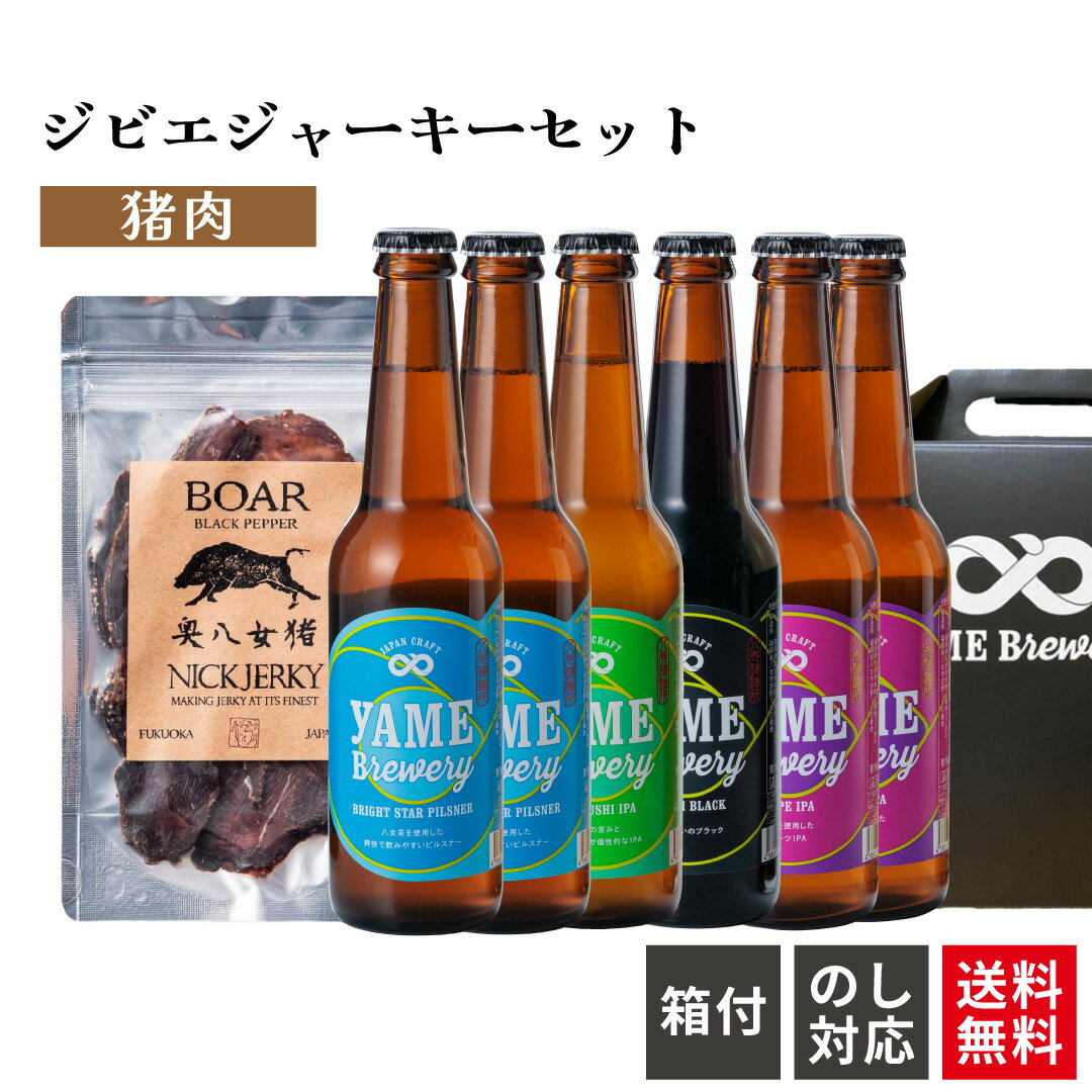 クラフトビール 詰め合わせ 4種 6本 猪 ジャーキー 瓶ビール おつまみ ビールつまみ セット ビールとおつまみセット ギフト ビールおつまみギフト プレゼン...