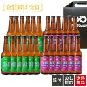 【送料無料】銀賞 受賞! クラフトビール 飲み比べ 2種 24本 フルーツビール IPA 福岡 八女 地ビール 詰め合わせ ギフト 飲み比べセット 高級ビール ...