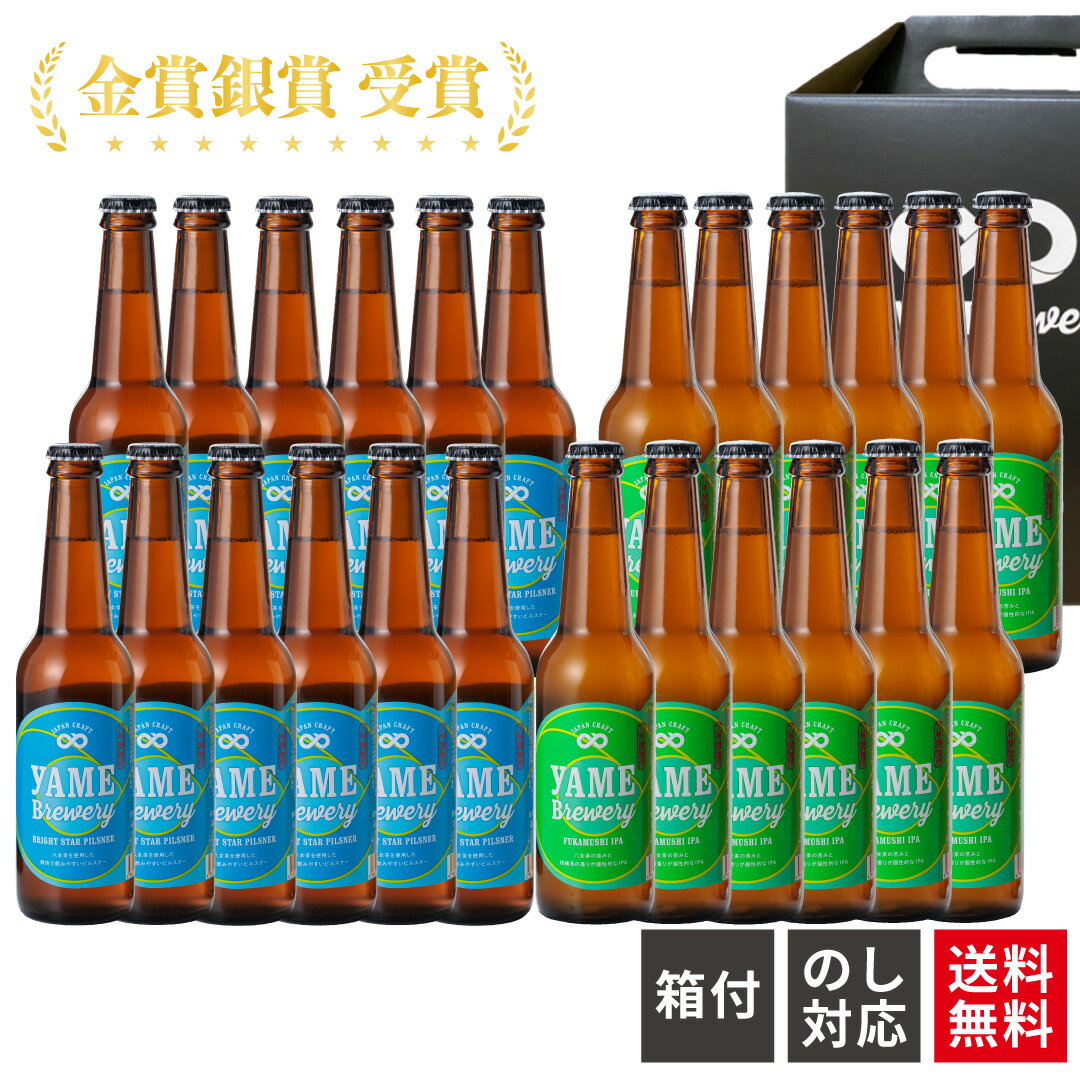 【送料無料】 銀賞 受賞! クラフトビール 飲み比べ 2種 24本 ピルスナー IPA 福岡 八女 クラフト ビール ギフト お中元 飲み比べセット ビール飲み比べ 地ビール ギフトセット ビールギフト 高級 ビール詰め合わせギフト クラフトビールの詰め合わせギフト 八女ブルワリー