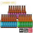 【送料無料】銀賞 受賞 クラフトビール 飲み比べ 3種 24本 ピルスナー フルーツビール IPA ギフト 詰め合わせ ビール飲み比べ クラフト ビール 飲み比...