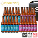 【送料無料】 クラフトビール 飲み比べ 2種 24本 詰合せセット(ピルスナー・フルーツビール IPA)福岡 八女 地ビール クラフト ビール お酒 お試しセッ...