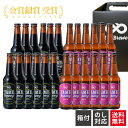 【送料無料】金賞 受賞!クラフトビール 飲み比べ 2種 24本 詰合せセット(ブラック・フルーツビール IPA)福岡 八女 地ビール クラフト ビール お酒 お...