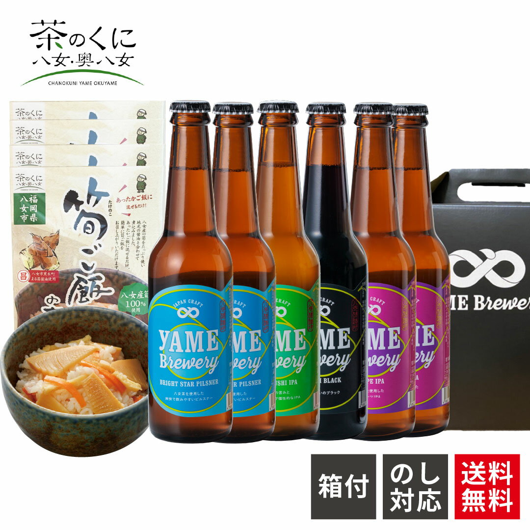 【送料無料】 金賞 銀賞 受賞! クラフトビール 飲み比べ 4種 6本 筍ご飯の素 詰め合わせ セット 福岡 八女 クラフト ビール ギフト 飲み比べセット ギ...