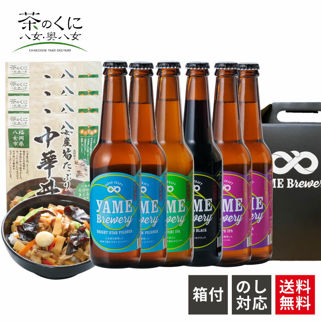 【送料無料】 金賞 銀賞 受賞! クラフトビール 飲み比べ 4種 6本 中華丼 詰め合わせ セット 福岡 八女 クラフト ビール ギフト 飲み比べセット ギフト...