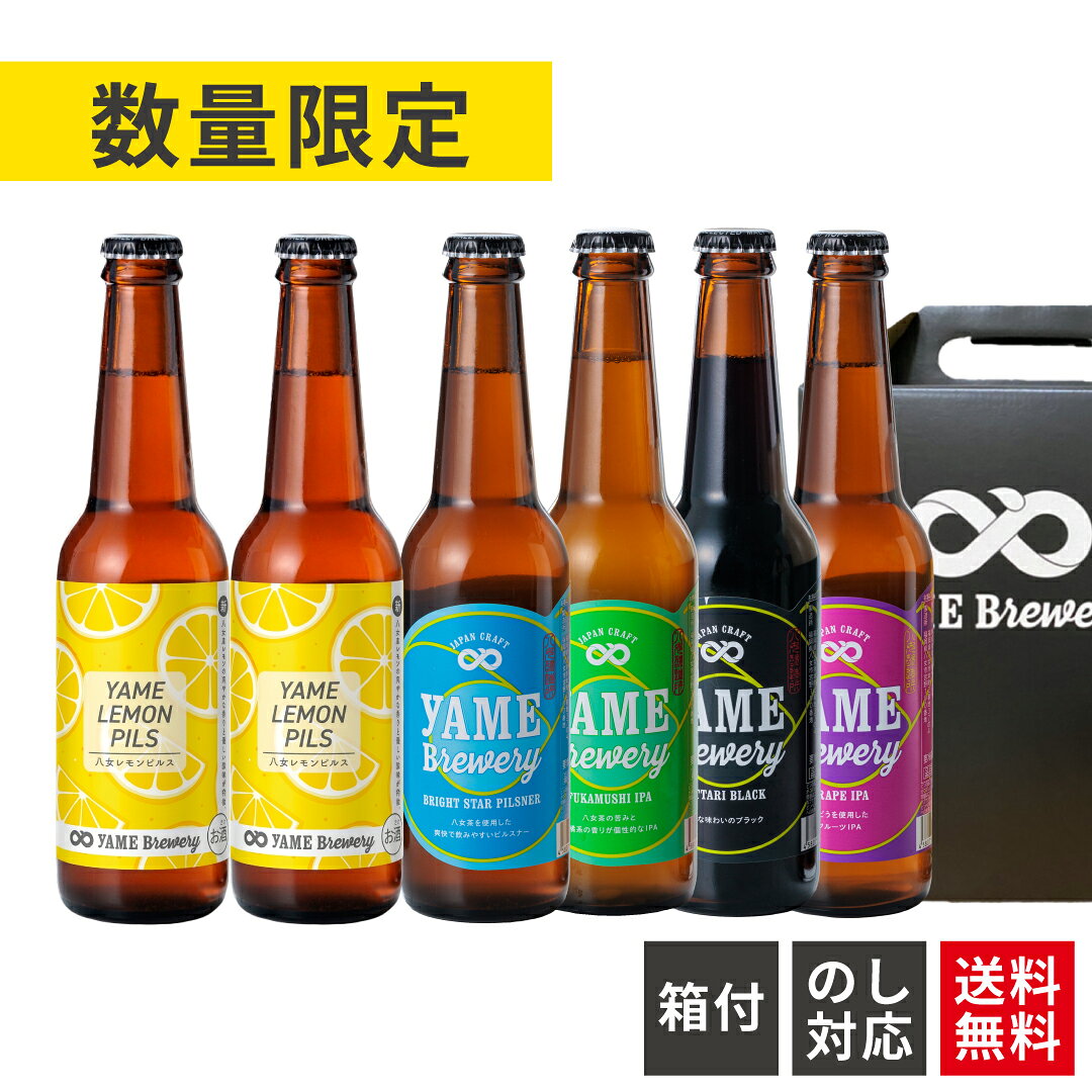 商品情報ギフトにもギフトにもおすすめです。プレゼント ギフト プチギフト 実用的 新生活 誕生日 バースデー 母の日 父の日 御中元 御歳暮 バレンタインデー ホワイトデー クリスマス 敬老の日 お祝い 就職祝い 転職祝い 昇進祝い 退職祝い 還暦祝い 30代 40代 50代 60代 70代内容量330mL×6原材料レモンピルス：麦芽（ドイツ製造）・レモン・ホップピルスナー：麦芽（ドイツ製造）・ホップ・お茶・カラギナン深蒸しIPA：麦芽（イギリス製造）・ホップ・お茶・カラギナンブラック：麦芽（イギリス製造）・ホップ・カラギナンぶどうIPA：麦芽（ドイツ製造）・ぶどう・ホップ保存方法要冷蔵10℃以下特徴などレモンピルス×2ピルスナー、深蒸しIPA、ぶどうIPA、ブラック×1製造元株式会社YMサービス八女ブルワリー福岡県八女市宮野100番地【送料無料】期間限定 レモン ピルス 金賞銀賞受賞！ クラフトビール 飲み比べ 5種 6本 詰め合わせ ブラック ピルスナー フルーツビール IPA 福岡 八女 クラフト ビール 飲み比べセット ギフト 地ビール 地ビール詰め合わせ ビール詰め合わせギフト ビール飲み比べセット 八女ブルワリー 期間限定のレモンピルス＆人気のピルスナー・深蒸しIPA・ブラック(黒)・ぶどうIPA 5種の詰め合わせセット。結婚祝い 内祝い 出産内祝 など贈答品やご自宅用に。 八女茶入りピルスナーから、深蒸し八女茶を使用した個性的なIPA、ゆったりブラック、福岡県産ぶどうを使用したフルーツビール、ぶどうIPAまでを1箱に詰め合わせました。ご自分で楽しむのはもちろん、お酒好きな方へのご贈答品にもいかがですか。おうち時間を楽しむアイテムとしても最高のセット商品です。 2