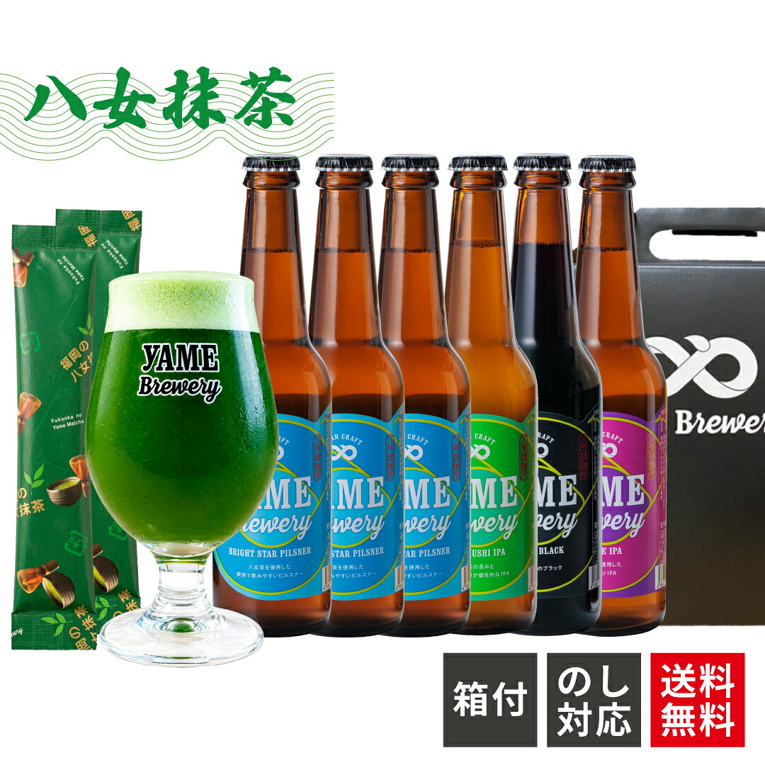 商品情報ギフトにもギフトにもおすすめです。プレゼント ギフト プチギフト 実用的 新生活 誕生日 バースデー 母の日 父の日 御中元 御歳暮 バレンタインデー ホワイトデー クリスマス 敬老の日 お祝い 就職祝い 転職祝い 昇進祝い 退職祝い 還暦祝い 30代 40代 50代 60代 70代内容量330mL×6原材料ピルスナー：麦芽（ドイツ製造）・ホップ・お茶・カラギナン深蒸しIPA：麦芽（イギリス製造）・ホップ・お茶・カラギナンブラック：麦芽（イギリス製造）・ホップ・カラギナンぶどうIPA：麦芽（ドイツ製造）・ぶどう・ホップ抹茶：緑茶保存方法要冷蔵10℃以下特徴などピルスナー×2、ぶどうIPA×2深蒸しIPA、ブラック×1抹茶スティック2g×2本製造元株式会社YMサービス八女ブルワリー福岡県八女市宮野100番地【送料無料】金賞銀賞受賞！ 八女 抹茶 クラフトビール 飲み比べ 4種 6本 詰め合わせ ブラック ピルスナー フルーツビール IPA 福岡 八女 クラフト ビール 飲み比べセット ギフト 地ビール 地ビール詰め合わせ ビール詰め合わせギフト 地ビールセット ビール飲み比べセット 八女抹茶スティック2本付！ご自宅で作る「八女抹茶ピルス」が楽しめるほかレギュラー商品4種6本の詰め合わせセット。結婚祝い 内祝いなど贈答品やご自宅用に。 八女茶入りピルスナーから、深蒸し八女茶を使用した個性的なIPA、ゆったりブラック、福岡県産ぶどうを使用したフルーツビール、ぶどうIPAまでを1箱に詰め合わせました。ご自分で楽しむのはもちろん、お酒好きな方へのご贈答品にもいかがですか。おうち時間を楽しむアイテムとしても最高のセット商品です。 2