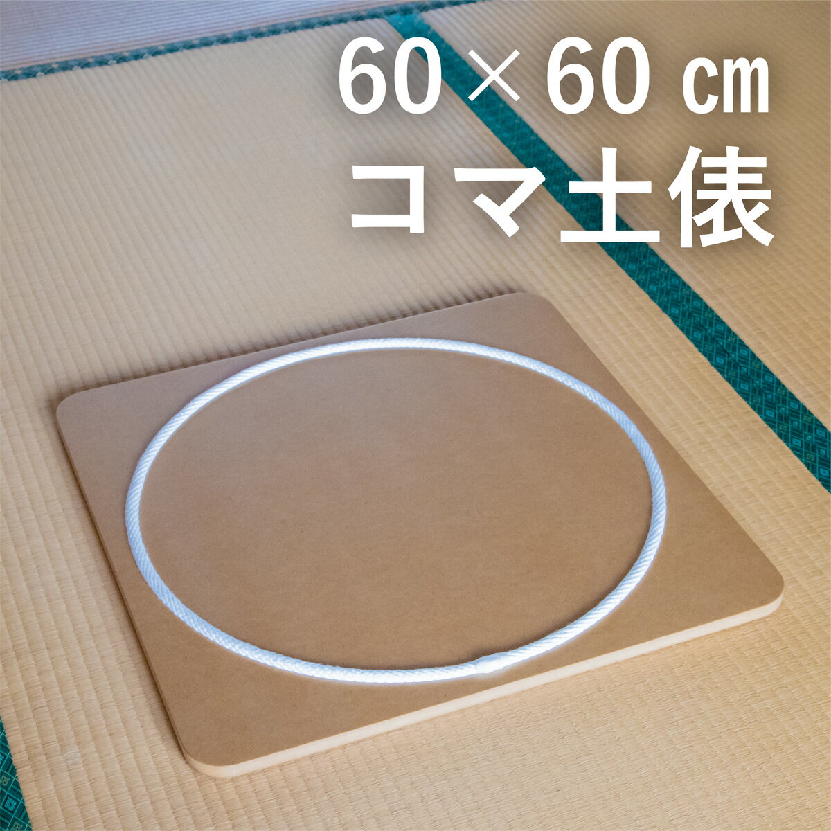 【60×60cm】コマ回し土俵｜日本製 コマ回し台 こま台 こま 独楽 紐で回す独楽 ひも 投げごま 親子で遊べる 子供 室内遊び おもちゃ 男の子 女の子 5歳 6歳 小学生 昔遊び こども 子ども 誕生日 プレゼント