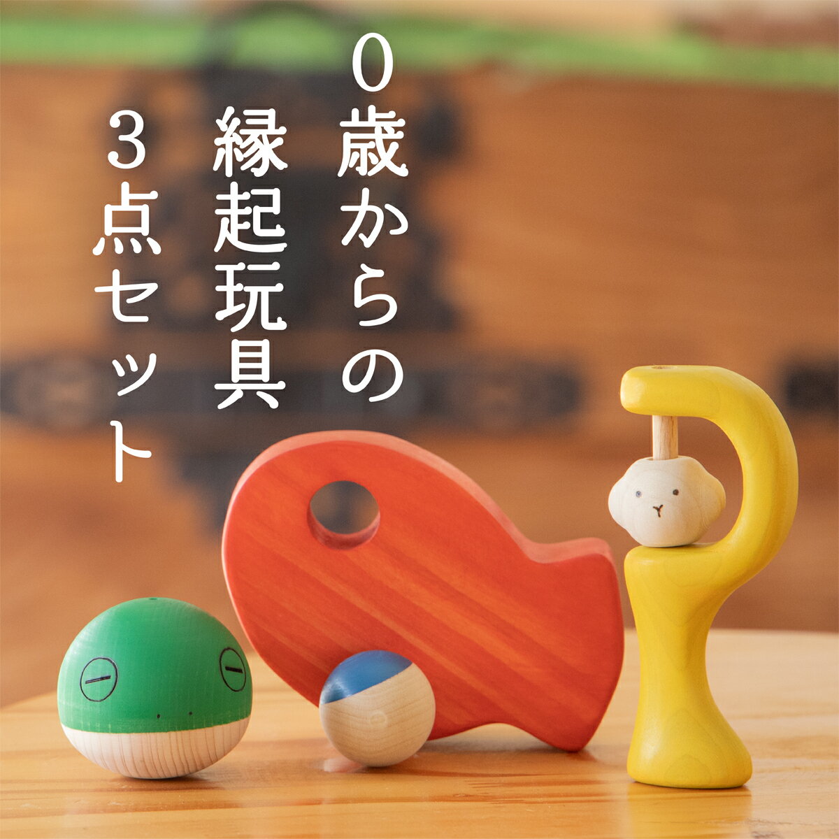 舐めても安全・0歳からの縁起玩具3点セット【ラッピング無料】知育玩具 ハーフバースデー 0歳 1歳 赤ちゃん 子供　室内遊び おもちゃ ベビー こども 子ども 木製 日本製 国産 木のおもちゃ 縁起物 郷土玩具 ラトル がらがら くるま プッシュトイ 起き上がりこぼしのサムネイル