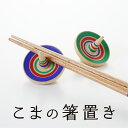 こまの箸置き(2個入)【ラッピング無料】