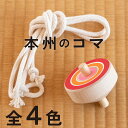 本州のコマ【ラッピング無料】