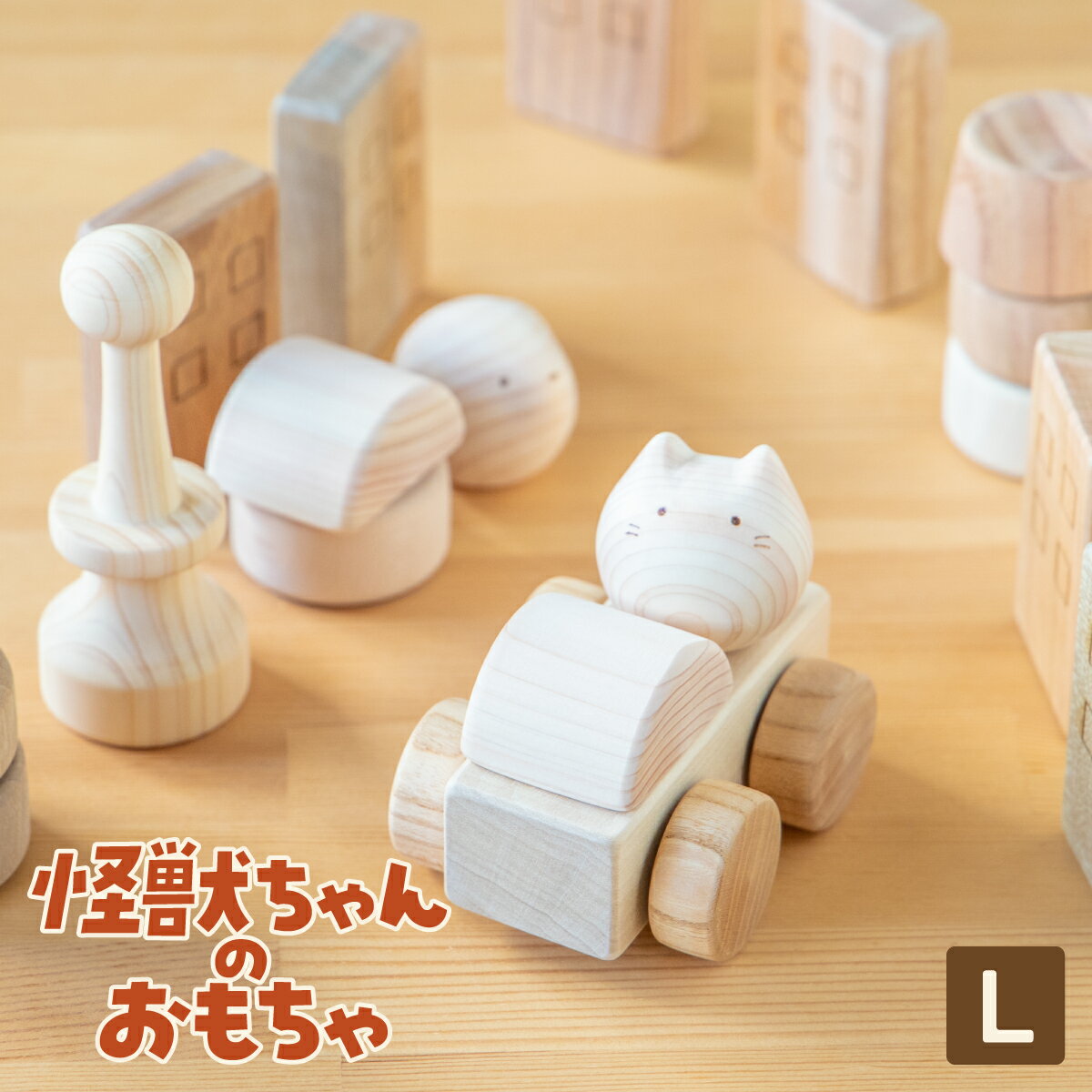 怪獣ちゃんのおもちゃ【L】【ラッピング無料】