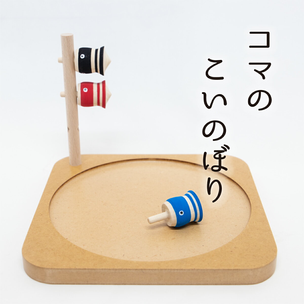 こま人形・こいのぼり3匹セット【ラッピング無料】