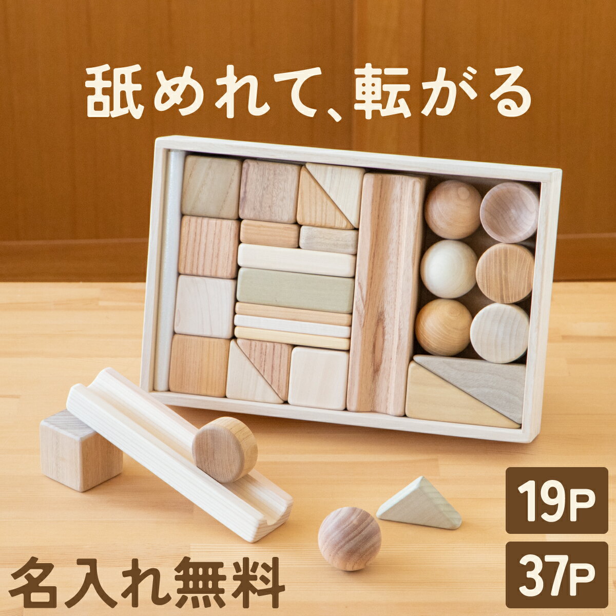 【名入れ・ラッピング無料】まあるい形の入った積み木【19P/37P】1歳 日本製 無塗装 赤ちゃん 木のおもちゃ 舐めても…