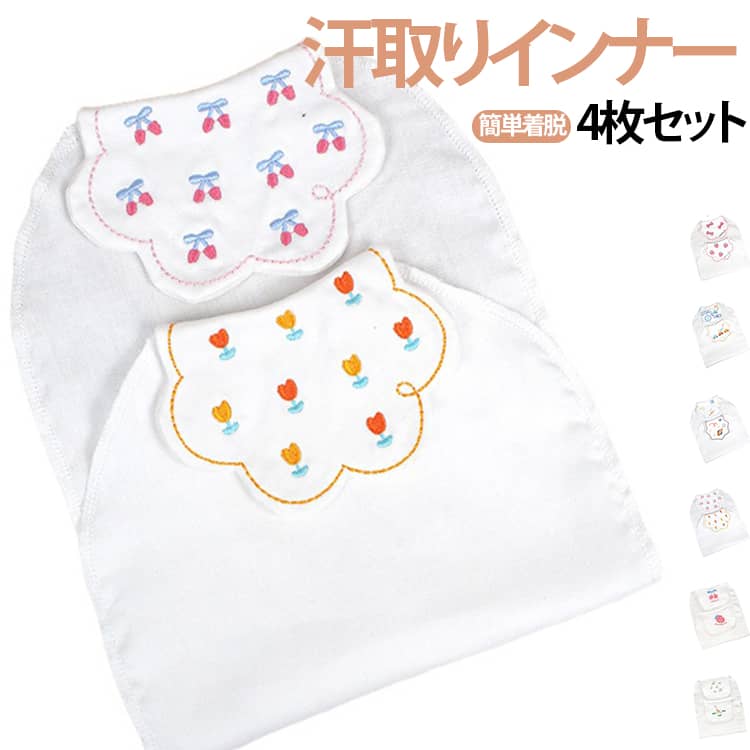 汗取りインナー 幼稚園 刺繍 ベビー 4枚セット 赤ちゃん 汗取りパッド サッと抜ける 吸汗パッド 汗取りガーゼ コットン 脱げる 汗対策 背中汗取り ガーゼ 汗取りタオル キッズ 保育園 4枚セット 通気性 通園 お昼寝 新生児 出産祝い オールシーズン