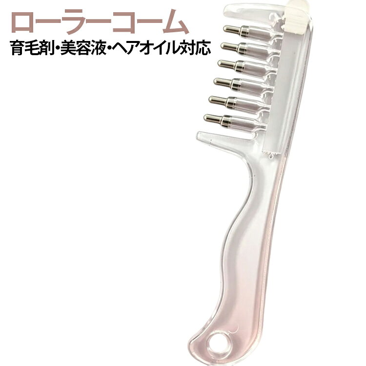スカルプアプリケーター スカルプブラシ ヘアオイル塗布 頭皮ケア導液コーム 頭皮マッサージブラシ 送料無料 育毛液塗布コーム 美容液アプリケーター ロールオン 頭皮ケア スカルプアプリケーター ヘアケア 液体ボトル