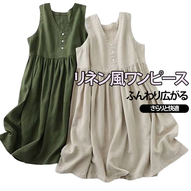 ワンピース リネン風 大きいサイズ ロングワンピース ワンピース レディース 綿麻風 無地 ノースリーブ Aライン 体型カバー ゆったり 着痩せ ギャザー ナチュラル カジュアル リネン風 夏 送料無料 ベージュ グリーン M L XL yamorina-10005847 Yamorina パッケージ画像
