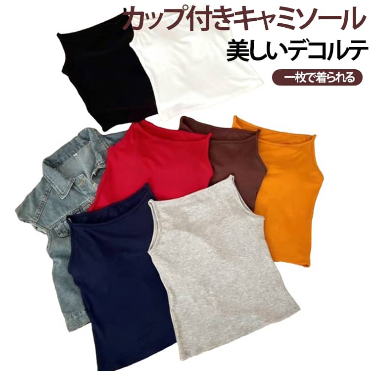 一枚でさらっと着られる、カップ付きレディースキャミソールです。取り外し不要の一体型カップ付きなので、インナーを重ねる必要がなく、そのまま着用できる便利なデザイン。忙しい朝やお出かけ前の準備もスムーズです。ボートネックデザインがデコルテを美しく見せ、女性らしい上品な印象を演出。背中のラインもすっきり見える美背シルエットです。柔らかく伸縮性の高い素材を使用し、身体にやさしくフィット。締め付け感を抑えながら自然なボディラインを演出し、快適な着心地が続きます。軽やかで通気性に優れた生地は汗ばむ季節にもさらっと快適。肌触りがやさしく、おうち時間やリラックスタイムにもおすすめです。無地のシンプルなデザインなので、一枚着はもちろん、シャツ・シアートップス・カーディガン・ジャケット・セットアップのインナーとしても幅広く活躍します。ホワイト・グレー・ブラウン・レッド・ネイビー・オレンジ・ブラックの7色展開。デニムやスカート、ワイドパンツなど様々なボトムスと相性が良く、毎日のコーディネートに取り入れやすいアイテムです。 サイズ ワンサイズ サイズについての説明 推奨体重40-57.5kg 素材 レーヨン 色 ホワイト グレー ブラウン レッド ネイビー オレンジ ブラック 備考 ●サイズ詳細等の測り方はスタッフ間で統一、徹底はしておりますが、実寸は商品によって若干の誤差(1cm〜3cm )がある場合がございますので、予めご了承ください。 ●商品の色は、撮影時の光や、お客様のモニターの色具合などにより、実際の商品と異なる場合がございます。あらかじめ、ご了承ください。 ●製品によっては、生地の特性上、洗濯時に縮む場合がございますので洗濯時はご注意下さいませ。 ▼色味の強い製品によっては他の衣類などに色移りする場合もございますので、速やかに（脱水、乾燥等）するようにお願いいたします。 ▼生地によっては摩擦や汗、雨などで濡れた時は、他の製品に移染する恐れがございますので、着用の際はご注意下さい。 ▼生地の特性上、やや匂いが強く感じられるものもございます。数日のご使用や陰干しなどで気になる匂いはほとんど感じられなくなります。