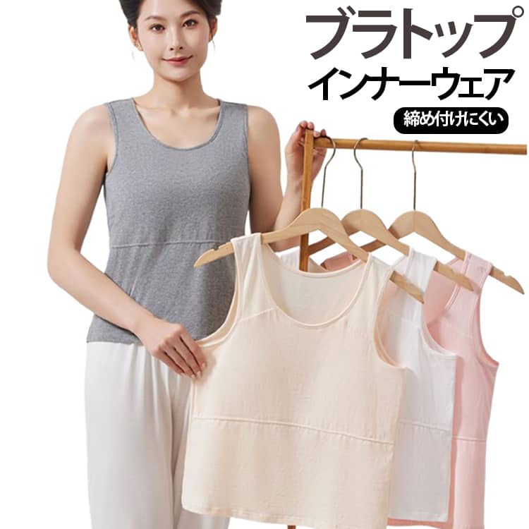 カップ付き インナー レディース 無地 タンクトップ ブラトップ 夏 コットン 大きいサイズ 一体型カップ 綿 ノースリーブ 送料無料 インナーウェア 締め付けにくい タンクトップ カップ付き シニア 春 ソフトブラ 母の日 ホワイト ピンク グレー