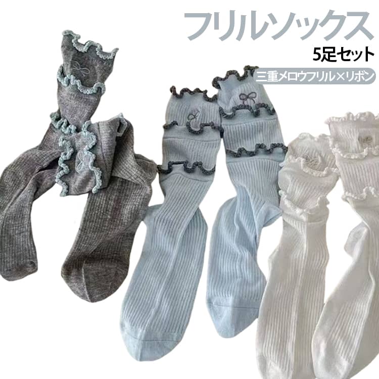 足元を可愛らしく彩る、三重メロウフリルとリボンデザインが魅力のレディースソックス5足セットです。履き口には立体感のある三重フリルをあしらい、さりげないリボンがアクセントに。シンプルな無地デザインながら、履くだけでガーリーな雰囲気を演出し、バレエコアスタイル、ナチュラルコーデまで幅広く合わせられます。春夏向けの薄手素材を採用し、軽やかでやわらかな肌触りを実現。通気性に優れ、ムレにくく快適な履き心地で、暑い季節でもさらっと着用できます。程よい伸縮性で足にやさしくフィットし、長時間履いても快適。クルー丈なのでスニーカー、ローファー、パンプス、メリージェーンなど様々なシューズとの相性も抜群です。通学・通勤・普段使い・お出かけなど毎日のコーディネートに取り入れやすく、かわいらしさと実用性を兼ね備えたデイリーソックスです。5足セットなので洗い替えにも便利。毎日違ったカラーを楽しみながら、足元のおしゃれを気軽に楽しめます。 サイズ 5足セット サイズについての説明 足丈22.5~25cm※サイズ表の実寸法は商品によって0.5-1cm程度の誤差がある場合がございます。 素材 ポリエステル 色 マルチカラー 備考 ●サイズ詳細等の測り方はスタッフ間で統一、徹底はしておりますが、実寸は商品によって若干の誤差(1cm〜3cm )がある場合がございますので、予めご了承ください。 ●商品の色は、撮影時の光や、お客様のモニターの色具合などにより、実際の商品と異なる場合がございます。あらかじめ、ご了承ください。 ●製品によっては、生地の特性上、洗濯時に縮む場合がございますので洗濯時はご注意下さいませ。 ▼色味の強い製品によっては他の衣類などに色移りする場合もございますので、速やかに（脱水、乾燥等）するようにお願いいたします。 ▼生地によっては摩擦や汗、雨などで濡れた時は、他の製品に移染する恐れがございますので、着用の際はご注意下さい。 ▼生地の特性上、やや匂いが強く感じられるものもございます。数日のご使用や陰干しなどで気になる匂いはほとんど感じられなくなります。