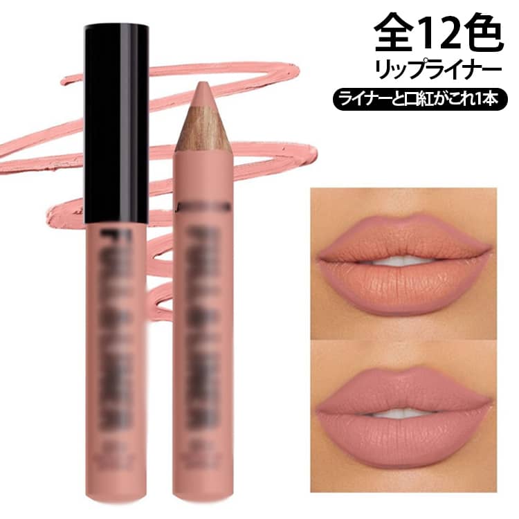 リップライナー 口紅 リップペンシル 全12色 リップライナー 2in1 マットリップ 木軸リップ ペンシル口紅 ベルベットマット 全12色 落ちにくい オーバーリップ ヌードカラー 送料無料