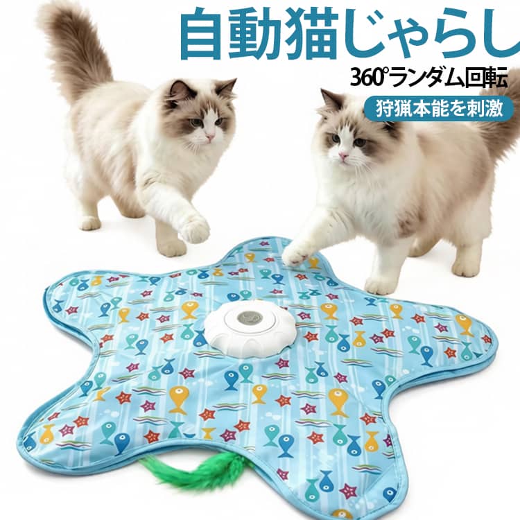 猫の狩猟本能を刺激する、自動回転式の電動猫じゃらしです。布カバーの中でランダムに動くモーターと、360°不規則に動く猫じゃらしがネズミのような動きを再現。猫の好奇心を引き出し、夢中になって追いかけたり飛びついたりする遊びを楽しめます。鳥のさえずり音を搭載しており、よりリアルな狩猟シーンを演出。音量調節にも対応しているため、お部屋の環境に合わせて快適に使用できます。3段階のスピード切替機能を搭載。ワンタッチでスピードを変更でき、子猫から成猫まで遊び方に合わせて調整可能。長押し2秒で電源のON・OFF、短押しで速度を切り替えるだけの簡単操作です。遊び終わると自動的に待機モードへ移行し、省電力設計でバッテリーを節約。待機中でも猫が本体に触れると自動で再起動するため、お留守番中でも飽きずに遊べます。LEDランプも待機状態をわかりやすくお知らせします。静音DCモーターを採用し、パワフルながら運転音を抑えた設計。昼夜を問わず使いやすく、猫も飼い主も快適です。USB Type-C充電式なので繰り返し使用可能。電池交換不要で経済的、いつでも手軽に充電できます。工具を使わず簡単に組み立てられるため、届いてすぐ遊べます。丈夫な素材を採用し、衝撃や引っかきにも強く、毎日の運動不足解消やストレス発散、留守番対策にもおすすめです。 サイズ 4点セット サイズについての説明 セット内容：ドライバーホスト+ハニカム+デュアルマイク接続+急速充電ケーブル+鳥のさえずり誘引音(音量調整可能) 素材 プラスチック 色 ブルー 備考 ●サイズ詳細等の測り方はスタッフ間で統一、徹底はしておりますが、実寸は商品によって若干の誤差(1cm～3cm )がある場合がございますので、予めご了承ください。 ●製造ロットにより、細部形状の違いや、同色でも色味に多少の誤差が生じます。 ●パッケージは改良のため予告なく仕様を変更する場合があります。 ▼商品の色は、撮影時の光や、お客様のモニターの色具合などにより、実際の商品と異なる場合がございます。あらかじめ、ご了承ください。 ▼生地の特性上、やや匂いが強く感じられるものもございます。数日のご使用や陰干しなどで気になる匂いはほとんど感じられなくなります。 ▼同じ商品でも生産時期により形やサイズ、カラーに多少の誤差が生じる場合もございます。 ▼他店舗でも在庫を共有して販売をしている為、受注後欠品となる場合もございます。予め、ご了承お願い申し上げます。 ▼出荷前に全て検品を行っておりますが、万が一商品に不具合があった場合は、お問い合わせフォームまたはメールよりご連絡頂けます様お願い申し上げます。速やかに対応致しますのでご安心ください。