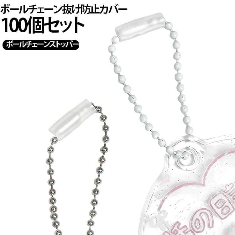 アクリルキーホルダー 100個セット ボールチェーン抜け防止カバー ストッパー シリ...