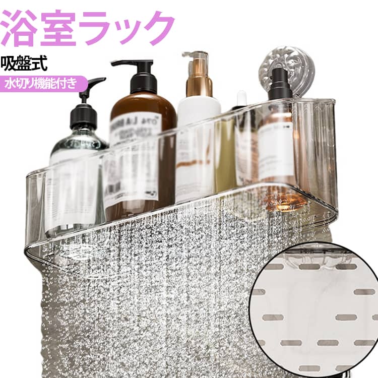浴室ラック 透明 バスラック シャンプーラック 水切りラック お風呂 収納 壁掛け ...
