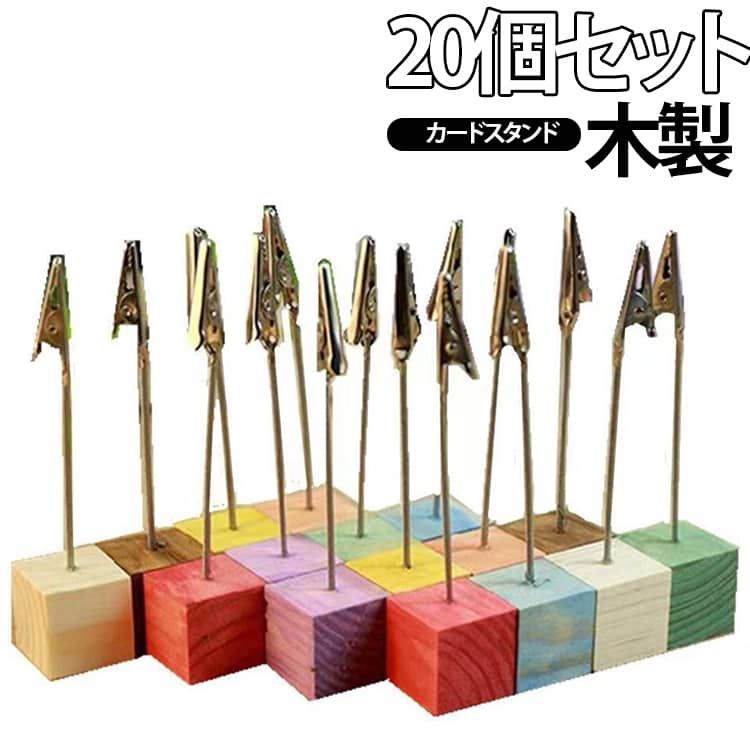 どんなシーンにも馴染む、木目を活かしたナチュラルな色合い。視線に入りやすく・埋もれない、ちょうど良いクリップの高さです。カードの形状や厚みを問わず挟めます。クリップタイプなのでラミネートしたPOPなどもOK。置き場所を選ばない、コンパクトさと軽さ。利用シーン：カフェ、バザー、マルシェのPOP(お勧めメニューやSNSのQRコード)として、ワークショップ、結婚式やパーティなど、もちろん自宅やオフィスでも！オフィスの名刺やメモなどを挟んでデスク周りをスッキリさせたり。自宅でお気に入りのフォトカードやポストカードを挟んで飾ったり。パーティーのワンポイントアクセントにしたり、使い方はあなたのアイデア次第！ サイズ 20個セット サイズについての説明 11.5*2.5cm（11g） ※商品のサイズは手作業で測定させて頂いておりますので、若干の誤差があります。 素材 木製 色 ナチュラル 赤 紫 黒 黄色 オレンジ グリーン ブルー ブラウン 白 10色ミックス 備考 ●サイズ詳細等の測り方はスタッフ間で統一、徹底はしておりますが、実寸は商品によって若干の誤差(1cm～3cm )がある場合がございますので、予めご了承ください。 ●製造ロットにより、細部形状の違いや、同色でも色味に多少の誤差が生じます。 ●パッケージは改良のため予告なく仕様を変更する場合があります。 ▼商品の色は、撮影時の光や、お客様のモニターの色具合などにより、実際の商品と異なる場合がございます。あらかじめ、ご了承ください。 ▼生地の特性上、やや匂いが強く感じられるものもございます。数日のご使用や陰干しなどで気になる匂いはほとんど感じられなくなります。 ▼同じ商品でも生産時期により形やサイズ、カラーに多少の誤差が生じる場合もございます。 ▼他店舗でも在庫を共有して販売をしている為、受注後欠品となる場合もございます。予め、ご了承お願い申し上げます。 ▼出荷前に全て検品を行っておりますが、万が一商品に不具合があった場合は、お問い合わせフォームまたはメールよりご連絡頂けます様お願い申し上げます。速やかに対応致しますのでご安心ください。