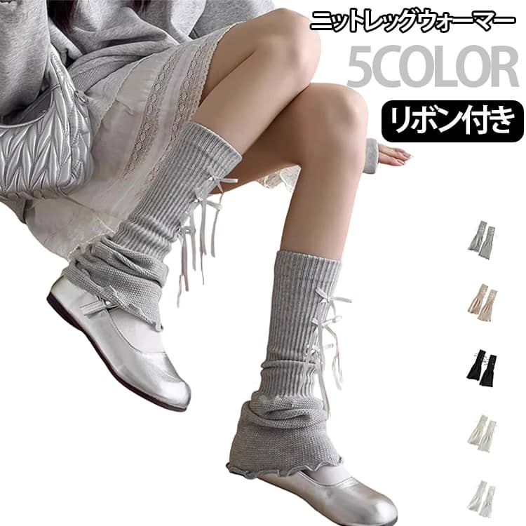 トレンド感のあるリボンデザインが可愛い、レディース用くしゅくしゅレッグウォーマーです。柔らかな薄手素材を使用し、夏でも取り入れやすい軽やかな着け心地。冷房対策やファッションアイテムとしても活躍します。くしゅくしゅとした立体感のあるデザインと蝶結びリボンが、ガーリー・Y2K・韓国風・ストリート系ファッションにぴったりです。スニーカー、ローファー、ブーツ、サンダルなど様々なシューズと合わせやすく、季節のコーディネートのアクセントになります。ダンス衣装、ライブコーデ、イベント、撮影、普段のおしゃれなど幅広いシーンで使用できます。軽量で持ち運びやすく、バッグに入れてもかさばりにくいため、外出先でのファッションチェンジにも便利です。 サイズ F サイズについての説明 サイズ：F 素材 コットン その他 色 ブラック ホワイト ベージュ グレー ダークベージュ 備考 ●サイズ詳細等の測り方はスタッフ間で統一、徹底はしておりますが、実寸は商品によって若干の誤差(1cm～3cm )がある場合がございますので、予めご了承ください。 ●製造ロットにより、細部形状の違いや、同色でも色味に多少の誤差が生じます。 ●パッケージは改良のため予告なく仕様を変更する場合があります。 ▼商品の色は、撮影時の光や、お客様のモニターの色具合などにより、実際の商品と異なる場合がございます。あらかじめ、ご了承ください。 ▼生地の特性上、やや匂いが強く感じられるものもございます。数日のご使用や陰干しなどで気になる匂いはほとんど感じられなくなります。 ▼同じ商品でも生産時期により形やサイズ、カラーに多少の誤差が生じる場合もございます。 ▼他店舗でも在庫を共有して販売をしている為、受注後欠品となる場合もございます。予め、ご了承お願い申し上げます。 ▼出荷前に全て検品を行っておりますが、万が一商品に不具合があった場合は、お問い合わせフォームまたはメールよりご連絡頂けます様お願い申し上げます。速やかに対応致しますのでご安心ください。