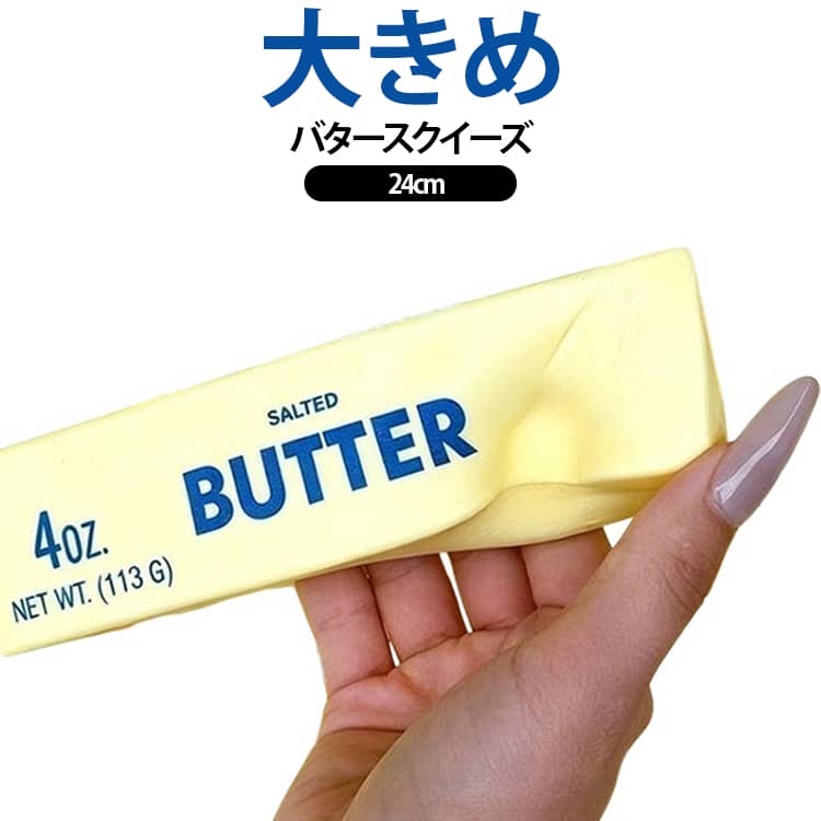 【本物みたいなバターデザイン】リアルな見た目が楽しい、ユニークなバターモチーフのスクイーズ。【選べる3サイズ展開】用途や好みに合わせて選べるサイズで、満足感のある握り心地。【低反発スローリターン】ゆっくり元に戻る低反発素材で、視覚的にも癒されます。【ストレス解消・集中力サポート】仕事・勉強中の気分転換やフィジェットトイとして活躍。【置いても楽しいインテリア性】デスクや棚に置くだけで目を引く、遊んでも飾っても楽しいアイテム。 サイズ 11cm 13cm 24cm サイズについての説明 長さ：11cm　13cm　24cm 素材 TPR 色 バター 備考 ●サイズ詳細等の測り方はスタッフ間で統一、徹底はしておりますが、実寸は商品によって若干の誤差(1cm～3cm )がある場合がございますので、予めご了承ください。 ●製造ロットにより、細部形状の違いや、同色でも色味に多少の誤差が生じます。 ●パッケージは改良のため予告なく仕様を変更する場合があります。 ▼商品の色は、撮影時の光や、お客様のモニターの色具合などにより、実際の商品と異なる場合がございます。あらかじめ、ご了承ください。 ▼生地の特性上、やや匂いが強く感じられるものもございます。数日のご使用や陰干しなどで気になる匂いはほとんど感じられなくなります。 ▼同じ商品でも生産時期により形やサイズ、カラーに多少の誤差が生じる場合もございます。 ▼他店舗でも在庫を共有して販売をしている為、受注後欠品となる場合もございます。予め、ご了承お願い申し上げます。 ▼出荷前に全て検品を行っておりますが、万が一商品に不具合があった場合は、お問い合わせフォームまたはメールよりご連絡頂けます様お願い申し上げます。速やかに対応致しますのでご安心ください。