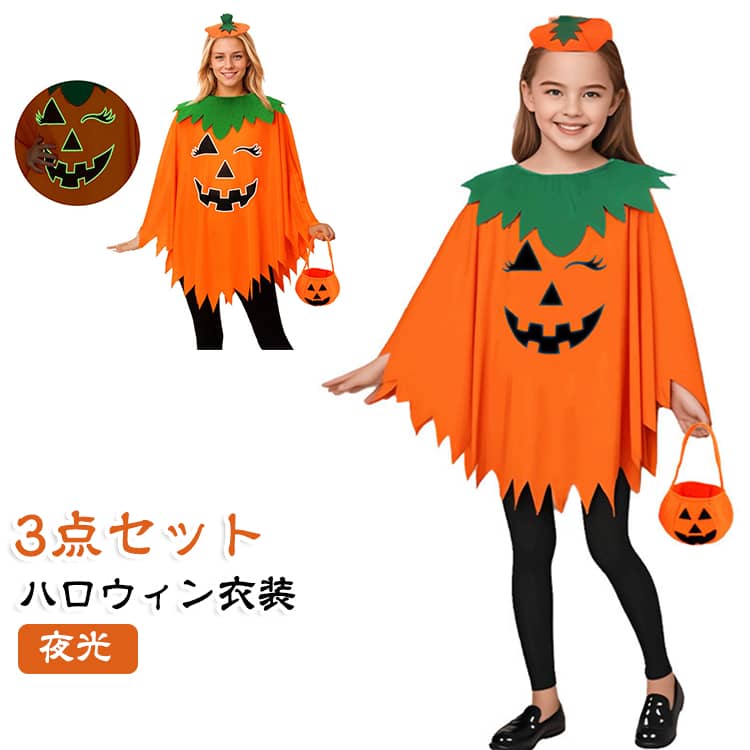ハロウィンの定番、かわいいかぼちゃモチーフのコスプレ3点セットです。鮮やかなオレンジカラーのパンプキンポンチョに、かぼちゃモチーフの髪飾りとお菓子バッグを組み合わせたセット。これだけで手軽にハロウィンらしいコーディネートが完成します。ポンチョタイプなので頭からすっぽり着るだけで簡単に着用でき、普段の洋服の上からでも仮装しやすいのがポイント。胸元にはジャック・オー・ランタンをイメージした表情をデザイン。暗い場所で光って見える夜光デザインを取り入れているため、昼間とは違った雰囲気を楽しめます。ハロウィンパーティーや夜のイベント、写真撮影にもぴったりです。裾はギザギザにカットされたハロウィンらしいシルエット。首元のグリーンの葉っぱ風デザインと合わせて、かぼちゃらしさをかわいく演出します。付属のかぼちゃバッグは、お菓子を入れるトリートバッグとしても活躍。ハロウィンイベントでのお菓子集めや、パーティー用の小物入れとして便利です。子供から大人まで楽しめるので、親子でのハロウィン仮装にもおすすめ。幼稚園、保育園、学校行事、学園祭、文化祭、ハロウィンパーティー、イベント、撮影など幅広いシーンで活躍します。 サイズ 在庫 サイズについての説明 大人：着丈87cm 裾幅110cm 首周り25cm 子供：着丈75cm 裾幅108cm 首周り23.5cm カチューシャ：15*14cm バッグ：23*17cm ※サイズ表の実寸法は商品によって1-3cm程度の誤差がある場合がございます。 素材 ポリエステル 色 夜光3点セット大人 夜光3点セット子供 非夜光3点セット大人 非夜光3点セット子供 備考 ●サイズ詳細等の測り方はスタッフ間で統一、徹底はしておりますが、実寸は商品によって若干の誤差(1cm〜3cm )がある場合がございますので、予めご了承ください。 ●商品の色は、撮影時の光や、お客様のモニターの色具合などにより、実際の商品と異なる場合がございます。あらかじめ、ご了承ください。 ●製品によっては、生地の特性上、洗濯時に縮む場合がございますので洗濯時はご注意下さいませ。 ▼色味の強い製品によっては他の衣類などに色移りする場合もございますので、速やかに（脱水、乾燥等）するようにお願いいたします。 ▼生地によっては摩擦や汗、雨などで濡れた時は、他の製品に移染する恐れがございますので、着用の際はご注意下さい。 ▼生地の特性上、やや匂いが強く感じられるものもございます。数日のご使用や陰干しなどで気になる匂いはほとんど感じられなくなります。