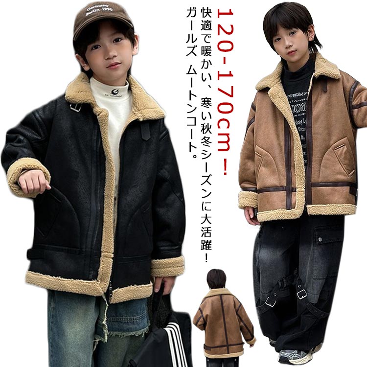 Coat - 韓国子供服 ムートンジャケット 女児 女の子 ブルゾン PU革 上着 ガールズ フェイクレザー キッズコート 裏ボア 韓国子供服 ライダースジャケット レザージャケット ジャンパー アウター 防寒 裏起毛 おしゃれ トップス 暖かい カジュアル お出かけ 通学 通園 普段着