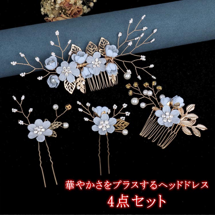 コーム ヘッドドレス パール ウェディング ヘアピン 卒業式 4点セット ヘアアクセサリー Uピン 和装用 花 花 4点セット 華やか セット 披露宴 二次会 金箔 和装 髪飾り 髪飾り水引 入学式 紐 全10色 パーティー 白無垢 色打掛 振袖 袴 造花 ウェディング