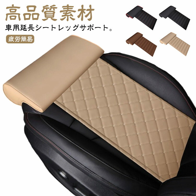Rakuten - ソフトフットサポート レザー脚パッド ユニバーサルカーシート 合成レザー 車の延長シート カーシート 脚パッド サポート延長マット サポート延長マット ユニバーサルカーシート 脚クッション 膝パッド 記憶 車用品 レッグサポート カー 拡張シートクッション