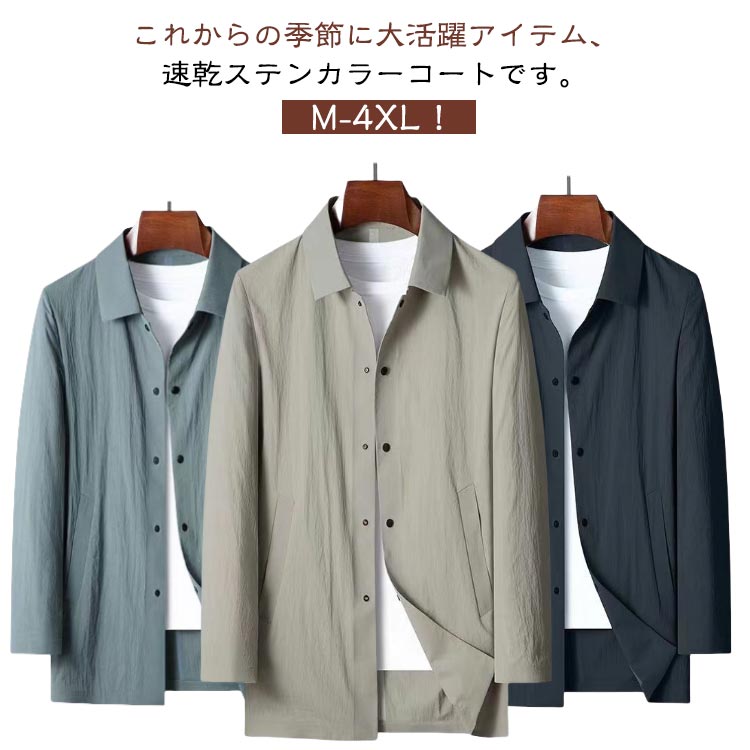 Rakuten - 長袖 夏 アウター スプリングコート コート 速乾 薄手 ライトアウター ロングコート 前開き ビジネスジャケット ステンカラーコート ビジネス ロングジャケット ステンカラーコート コート ノーアイロン メンズ 紳士服 オフィス 仕事 出勤 紫外線対策