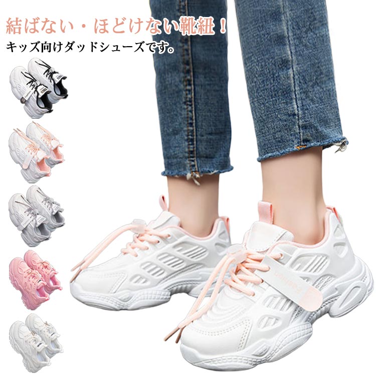 Rakuten - ヒップホップ キッズ 子供靴 男の子 スニーカー スニーカー ダンスシューズ ダンス スニーカー スポーツシューズ 幅広 運動靴 ランニングシューズ 女の子 ダッドシューズ 甲高 チアダンス ダンス靴 春 夏 メッシュ 結ばない 通園